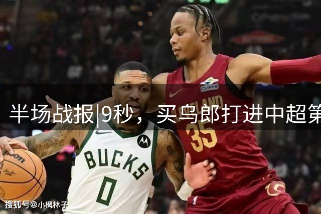 半场战报|9秒，买乌郎打进中超第二快进球！泰山暂1：2申花